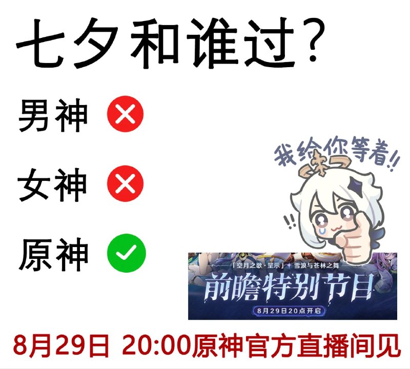 8月29日20:00原神官方直播间，旅行者们不见不散！（Not a Leak，from offcial）