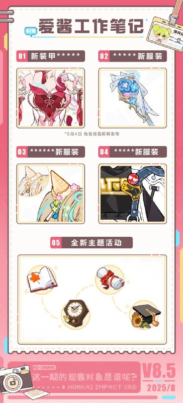 ［HI3rd］★爱酱工作笔记★叮咚！小记者爱酱上线♥美丽的少女自乐园中来，像一朵花，如一页诗