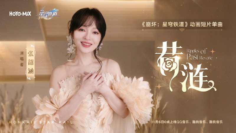 ［HSR］《崩坏：星穹铁道》动画短片单曲「昔涟 Ripples of Past Reverie」即将上线，在和美丽的世界告别前，她向未来回首