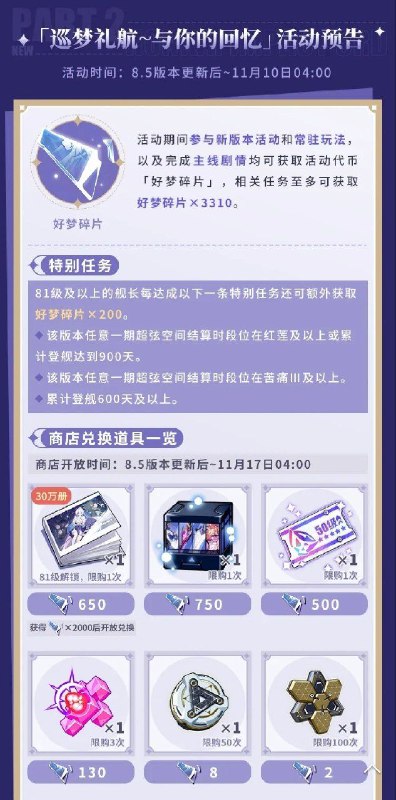 ［HI3rd］★巡梦礼航~与你的回忆丨崩坏3原画集Vol.4来袭★ 原画集Vol.4《寄往群星的梦》即将登场！8.5版本开放的「巡梦礼航~与你的回忆」活动中将放出30万册全新原画集，此外还有神之键自选箱、棱镜圣痕直升券、三分结晶等道具供舰长兑换~［HI3rd］★巡梦礼航~与你的回忆丨崩坏3原画集Vol.4来袭★ 原画集Vol.4《寄往群星的梦》即将登场！8.5版本开放的「巡梦礼航~与你的回忆」活动中将放出30万册全新原画集，此外还有神之键自选箱、棱镜圣痕直升券、三分结晶等道具供舰长兑换~