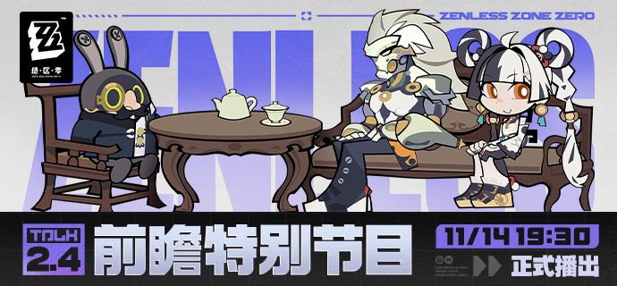 《绝区零》2.4版本「将临未抵的深渊」前瞻特别节目预告亲爱的绳匠，《绝区零》2.4版本「将临未抵的深渊」前瞻特别节目，将于11月14日19:30正式播出