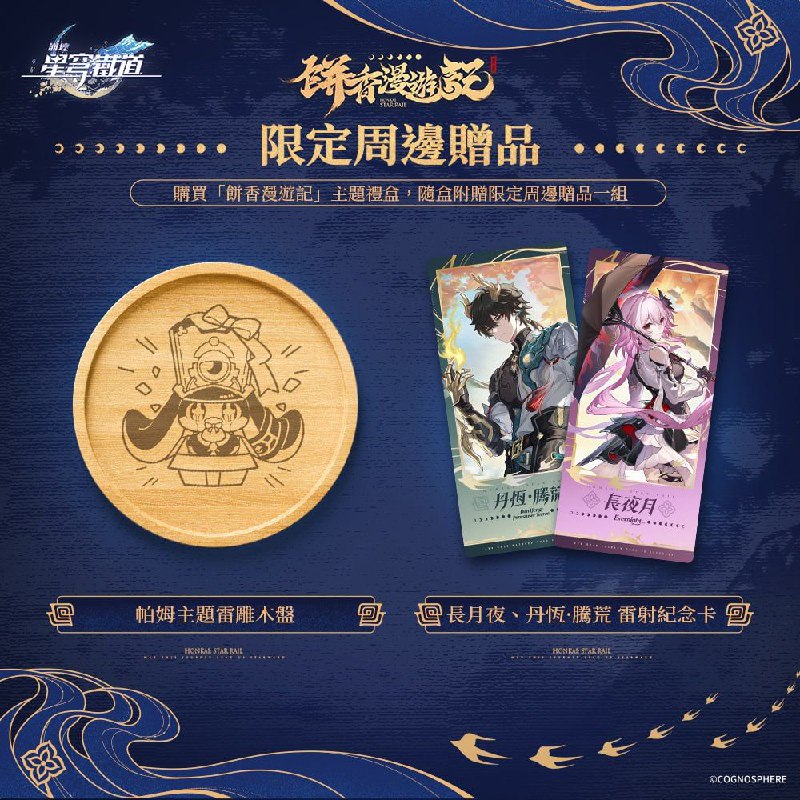 ［HSR］《崩壞：星穹鐵道》餅香漫遊記主題禮盒星穹列車最新推出的禮盒套組！＼「長月夜&丹恆·騰荒」特製造型糕餅／✦「長月夜」出品松子蓮蓉、奶黃流心口味糕餅✦「丹恆·騰荒」特製古早味滷肉、蜂蜜柑橘口味糕餅四款美味糕餅，交織而成的「餅香漫遊記」，香味四溢~ 帕! 隨盒附贈列車長帕姆主題木盤，及「長月夜&丹恆·騰荒」雷射紀念卡！［HSR］《崩壞：星穹鐵道》餅香漫遊記主題禮盒星穹列車最新推出的禮盒套組！＼「長月夜&丹恆·騰荒」特製造型糕餅／✦「長月夜」出品松子蓮蓉、奶黃流心口味糕餅✦「丹恆·騰荒」特製古早味滷肉、蜂蜜柑橘口味糕餅四款美味糕餅，交織而成的「餅香漫遊記」，香味四溢~ 帕! 隨盒附贈列車長帕姆主題木盤，及「長月夜&丹恆·騰荒」雷射紀念卡！