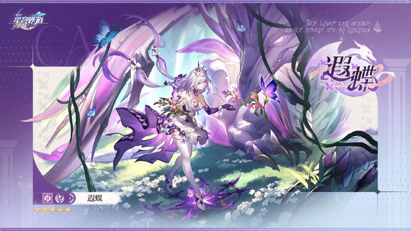 ［HSR］翁法罗斯英雄纪｜遐蝶「欢迎来到奥赫玛，我是遐蝶