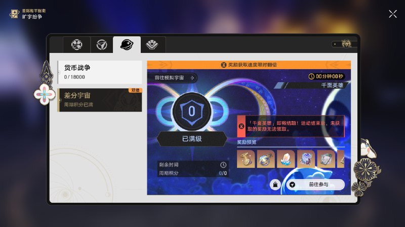 ［HSR 4.0Beta］「千面英雄」即将结题！奖励获取速度限时翻倍