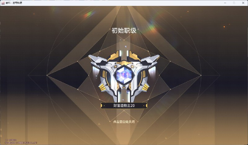 ［HSR 3.7Beta］货币战争的职级［HSR 3.7Beta］货币战争的职级