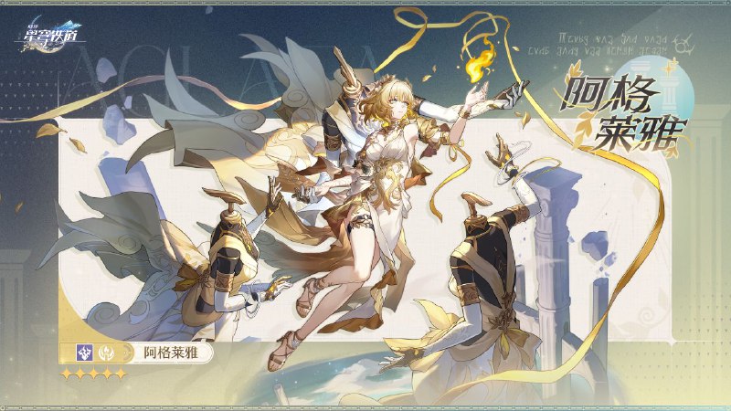 翁法罗斯英雄纪｜阿格莱雅「远道而来的贵客，风儿顺着金丝捎来了你的讯息