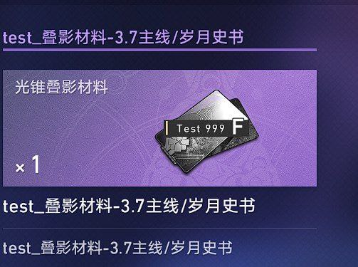 ［HSR 3.7Beta］3.7主线和如我所书可能会给新的四星光锥的叠影材料