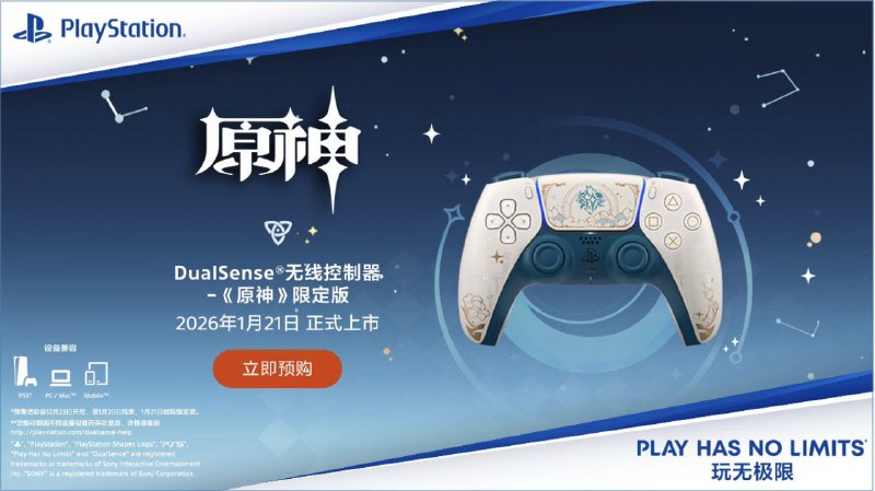 PlayStation DualSense®无线控制器 -《原神》限定版将于2026年1月21日在中国大陆上市，建议零售价639元，12月23日开启预售