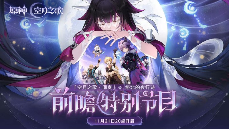 亲爱的旅行者，现在是派蒙的特别节目预告时间> < 《原神》「『空月之歌·间奏』终北的夜行诗」前瞻特别节目将于11月21日（本周五）20:00正式开启