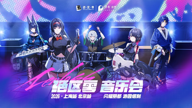 绝区零x保利音乐会2026情报公开绝区零官方授权，携手保利演艺 主办，给各位绳匠奉上专属惊喜！音乐和故事还在继续，一起来解锁巡演吧！【巡演日程】上海 东方体育中心1月17日-18日北京敬请期待 ‌【购票指南】演出已同步上线大麦平台，搜索「绝区零音乐会」即可抢先查看上海站购票信息！即将开票，敬请期待！