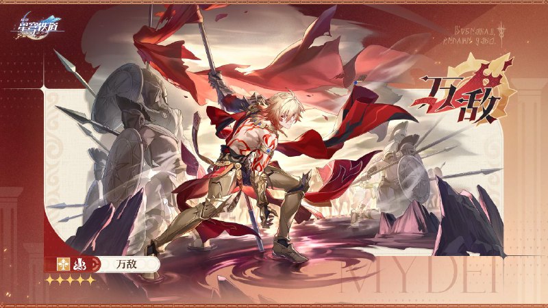 ［HSR］翁法罗斯英雄纪丨万敌「翁法罗斯英雄纪」「我是悬锋的王储『迈德漠斯』，亦是奥赫玛的战士『万敌』