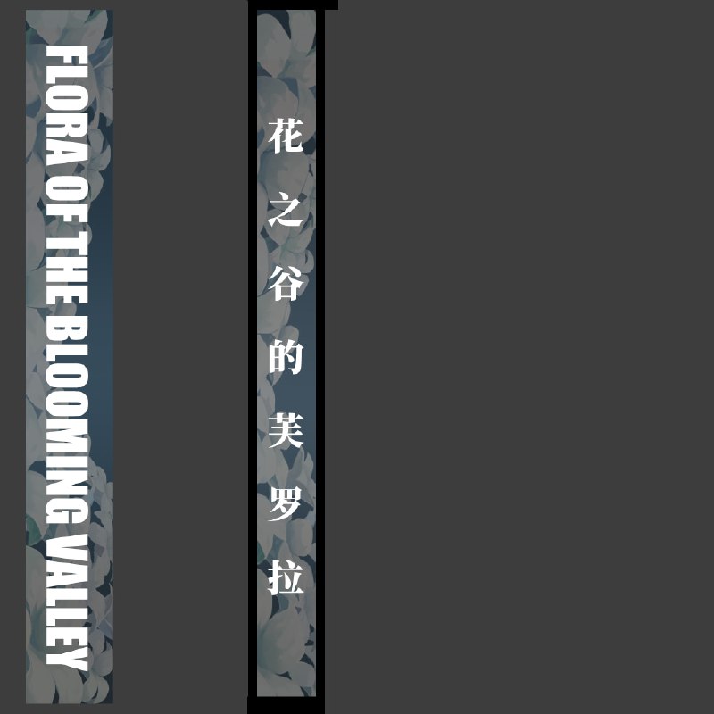 [ZZZ-2.2Pre]Flora Of The Blooming Valley(Seed quest)花之谷的芙罗拉席德个人线[ZZZ-2.2Pre]Flora Of The Blooming Valley(Seed quest)花之谷的芙罗拉席德个人线