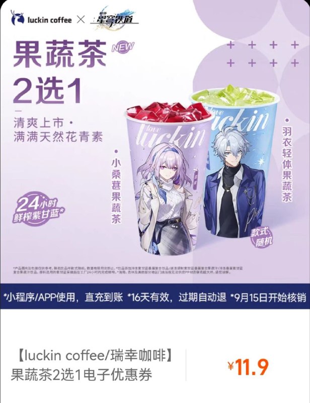 ［HSR x Luckin coffee］