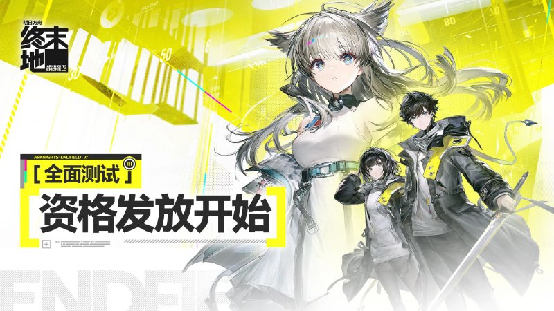 明日方舟终末地测试资格正在发放The testing qualifications for Arknights: Endfield are currently being distributed.资格查询