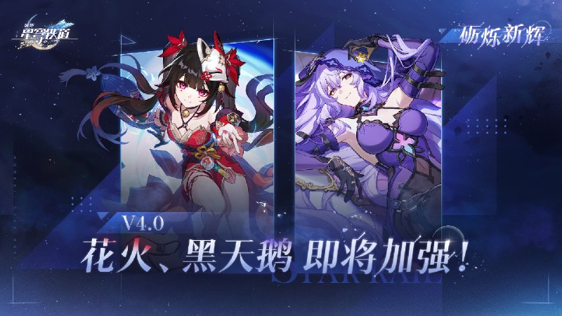 砺烁新辉 | 花火&黑天鹅即将加强！4.0版本更新后，限定五星角色「花火（同谐•量子）」「黑天鹅（虚无•风）」将迎来角色加强！ ​​​