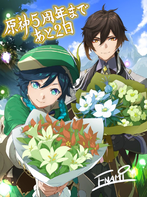 [GI]【#原神五周年 カウントダウンイラスト④】 原神五周年まであと２日！イラストレーターの #エナミカツミ 先生（@enonami）からお祝いイラストをいただきました！