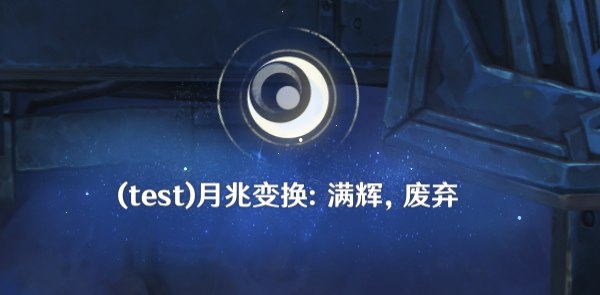 ［GI 6.0Beta］有趣的是，如果将3名挪德卡莱人编入队伍，会弹出“月兆变换：满辉，废弃”的字样当然正式服肯定会删掉［GI 6.0Beta］有趣的是，如果将3名挪德卡莱人编入队伍，会弹出“月兆变换：满辉，废弃”的字样当然正式服肯定会删掉