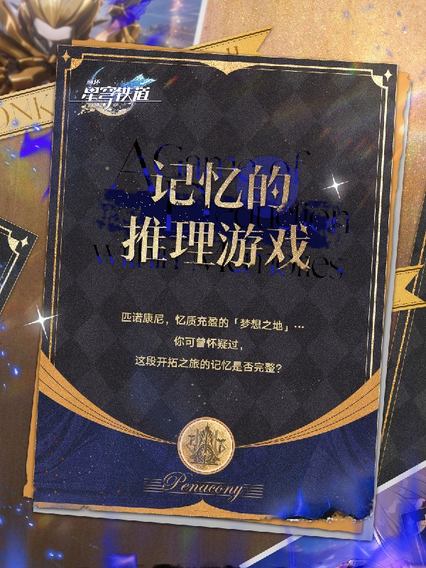 叮咚！您收到一则游戏邀请时间在灰烬中等待苏醒，不妨与她来一场重新审视记忆的推理游戏