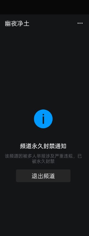 （CN only，not a leak）提一嘴，也许并非米哈游要求腾讯封禁的，手机显示为多人举报🤨抱歉了饺子🥟，没看到IP，明年四月一再给你道个歉🥰