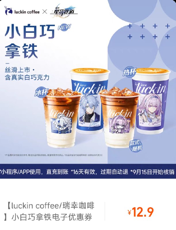 [HSR x Luckin coffee]