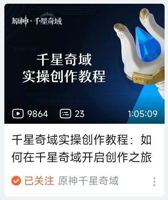 [Genshin-MW]The official account will give a 1-hour video tutorial for the UGC mode长达1小时的官方视频教程