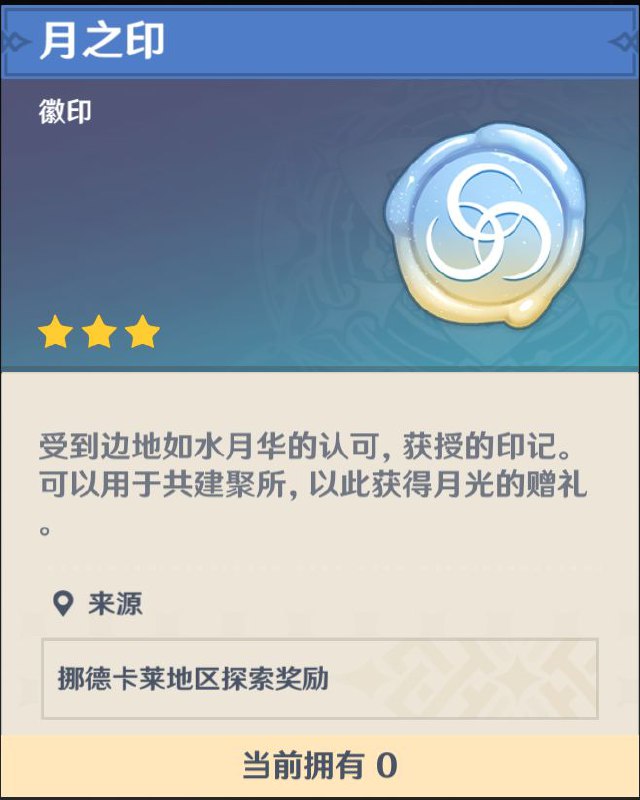 ［GI 6.0Beta］聚所与月之印［GI 6.0Beta］聚所与月之印