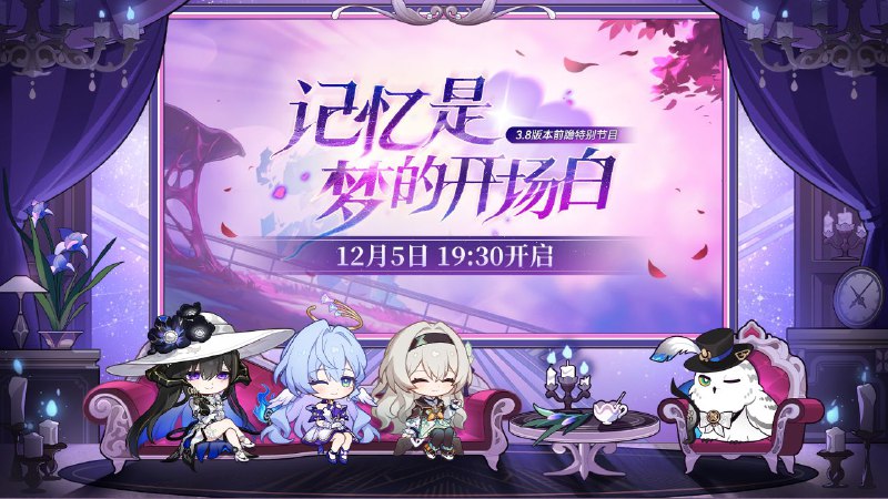 《崩坏：星穹铁道》3.8版本「记忆是梦的开场白」前瞻特别节目将于12月5日19:30正式播出