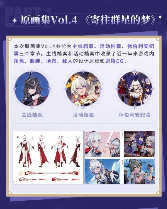［HI3rd］★巡梦礼航~与你的回忆丨崩坏3原画集Vol.4来袭★ 原画集Vol.4《寄往群星的梦》即将登场！8.5版本开放的「巡梦礼航~与你的回忆」活动中将放出30万册全新原画集，此外还有神之键自选箱、棱镜圣痕直升券、三分结晶等道具供舰长兑换~［HI3rd］★巡梦礼航~与你的回忆丨崩坏3原画集Vol.4来袭★ 原画集Vol.4《寄往群星的梦》即将登场！8.5版本开放的「巡梦礼航~与你的回忆」活动中将放出30万册全新原画集，此外还有神之键自选箱、棱镜圣痕直升券、三分结晶等道具供舰长兑换~