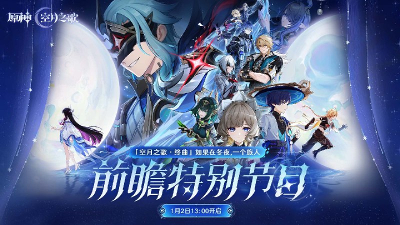 亲爱的旅行者，现在是派蒙的特别节目预告时间> <《原神》「『空月之歌·终曲』如果在冬夜，一个旅人」前瞻特别节目将于1月2日（本周五）13:00正式开启