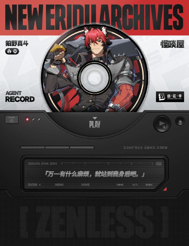 ［ZZZ］代理人档案丨狛野真斗「万一有什么麻烦，就站到我身后吧