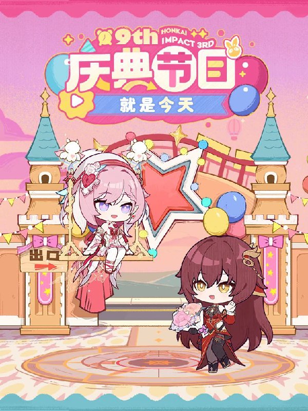 ★崩坏3九周年庆典节目 就是今天！★ 「久等了，我的好伊甸~ 让我们一起前往庆典的现场吧♪」「等待你的时间并不会令人感到漫长，亲爱的爱莉，我们出发吧