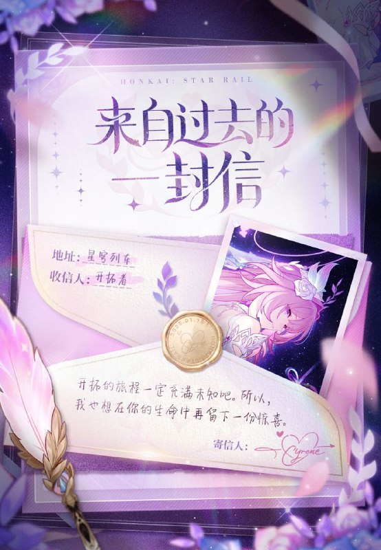 来自过去的一封信登录游戏即可领取特殊道具「成为昨日的明天」&「星轨专票」*10！