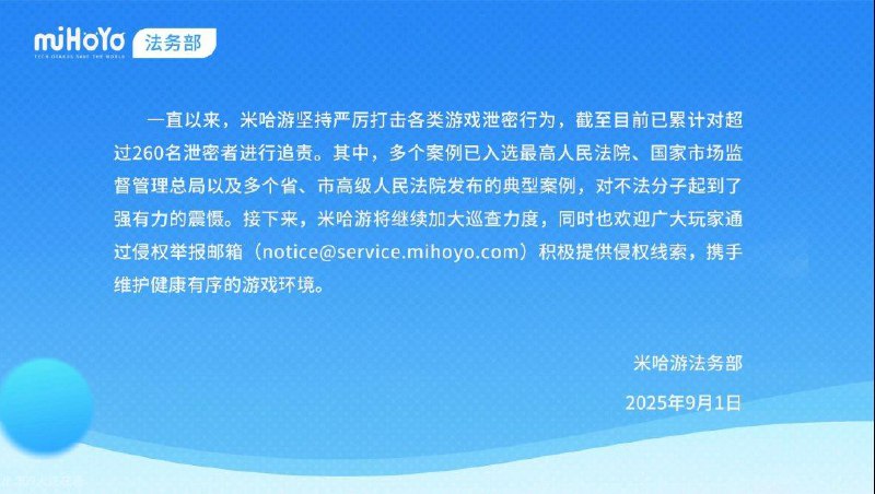 （CN only，Not a leak）泄密者被采取刑事强制措施！米哈游多举措、全链条打击游戏泄密侵权行为（CN only，Not a leak）泄密者被采取刑事强制措施！米哈游多举措、全链条打击游戏泄密侵权行为
