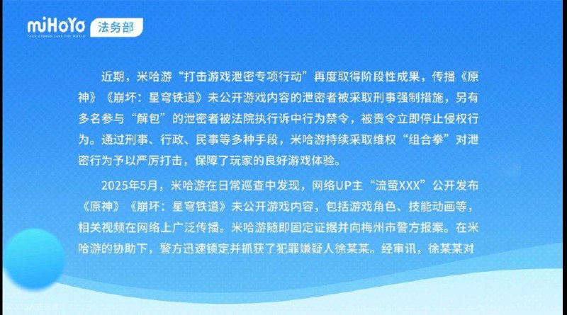 （CN only，Not a leak）泄密者被采取刑事强制措施！米哈游多举措、全链条打击游戏泄密侵权行为（CN only，Not a leak）泄密者被采取刑事强制措施！米哈游多举措、全链条打击游戏泄密侵权行为