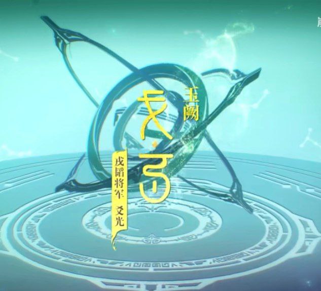 「戎韬将军」爻光