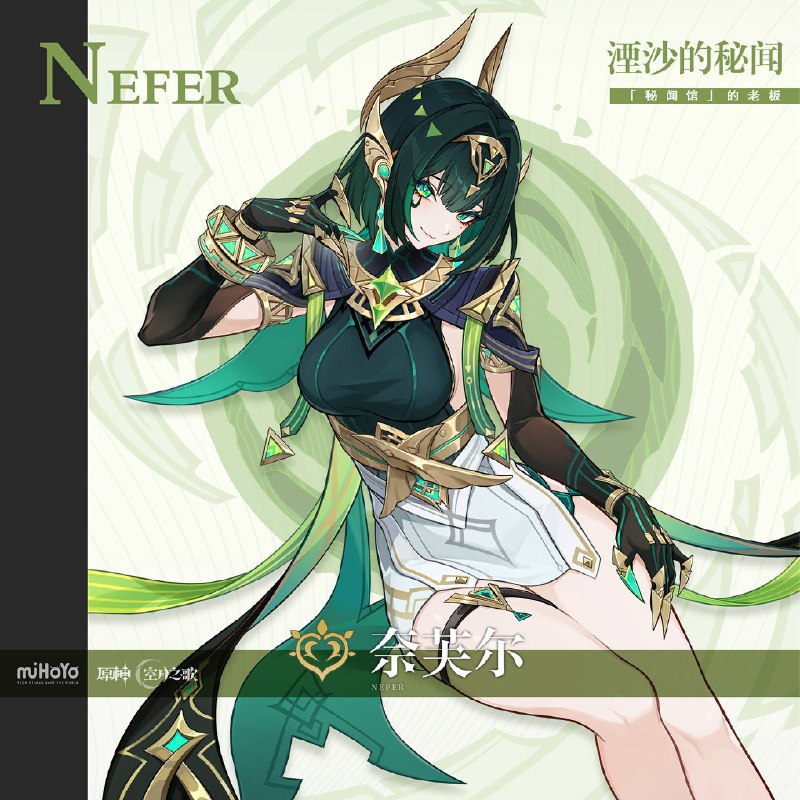 ▌湮沙的秘闻 · 奈芙尔秘闻求解，索见诸心