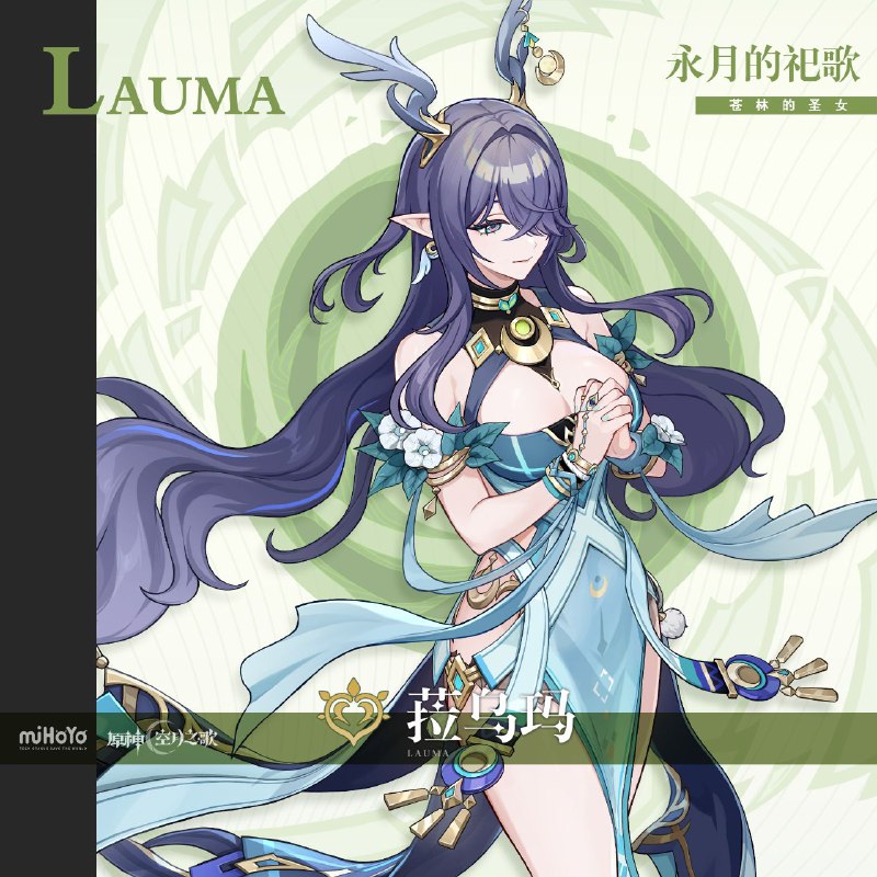 ［GI］▌永月的祀歌 · 菈乌玛镜中有月，月碎水中==========「在我们这位好心咏月使大人的手下，任何无辜的人和兽都不会被伤害…唉，可是弱肉强食的法则都不管用，某些习惯了食肉的野兽可要受苦喽