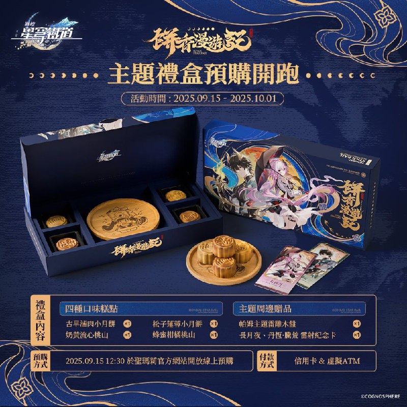 ［HSR］《崩壞：星穹鐵道》餅香漫遊記主題禮盒星穹列車最新推出的禮盒套組！＼「長月夜&丹恆·騰荒」特製造型糕餅／✦「長月夜」出品松子蓮蓉、奶黃流心口味糕餅✦「丹恆·騰荒」特製古早味滷肉、蜂蜜柑橘口味糕餅四款美味糕餅，交織而成的「餅香漫遊記」，香味四溢~ 帕! 隨盒附贈列車長帕姆主題木盤，及「長月夜&丹恆·騰荒」雷射紀念卡！［HSR］《崩壞：星穹鐵道》餅香漫遊記主題禮盒星穹列車最新推出的禮盒套組！＼「長月夜&丹恆·騰荒」特製造型糕餅／✦「長月夜」出品松子蓮蓉、奶黃流心口味糕餅✦「丹恆·騰荒」特製古早味滷肉、蜂蜜柑橘口味糕餅四款美味糕餅，交織而成的「餅香漫遊記」，香味四溢~ 帕! 隨盒附贈列車長帕姆主題木盤，及「長月夜&丹恆·騰荒」雷射紀念卡！