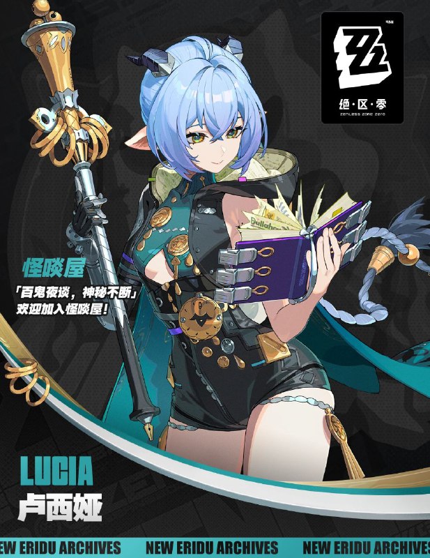 ［ZZZ］代理人档案丨卢西娅「想听以骸的故事吗？听一个吧~听了我们就是朋友，听两个就是好朋友！」卢西娅 「我的部族居住在人迹罕至的空洞边缘