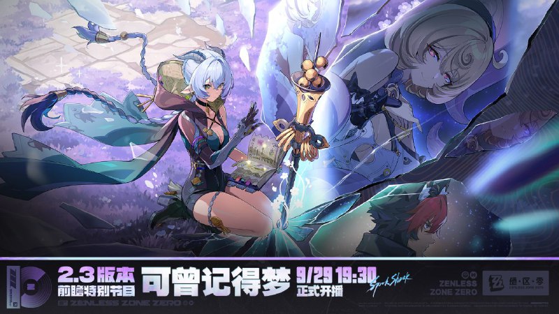 《绝区零》2.3版本「可曾记得梦」前瞻特别节目预告亲爱的绳匠，《绝区零》2.3版本「可曾记得梦」前瞻特别节目，将于9月29日19:30正式开启