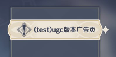 据游戏中相关代码显示UGC玩法将会在原神6.1版本正式服进行实装并与