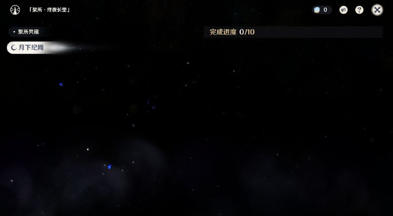 ［GI 6.0Beta］聚所与月之印［GI 6.0Beta］聚所与月之印