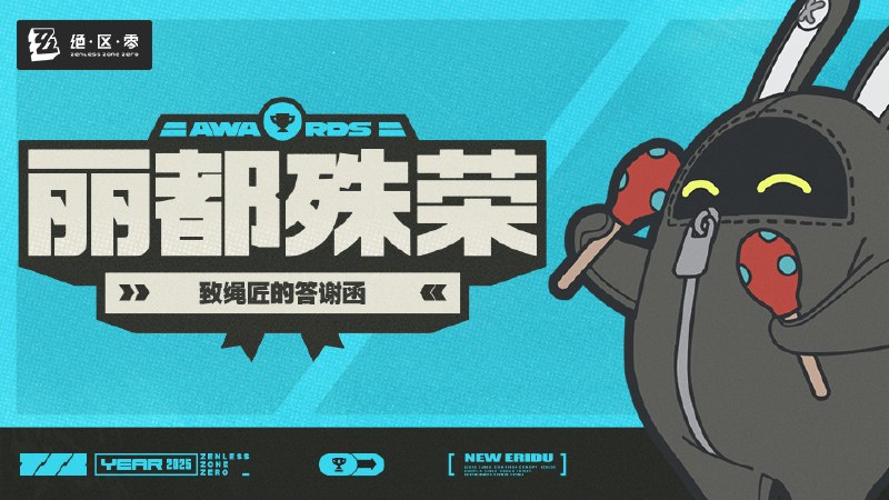 丽都殊荣 | 致绳匠的答谢函亲爱的绳匠：在各位绳匠的支持下，《绝区零》在PlayStation® Partner Awards 2025中荣获Grand Award！为感谢各位绳匠的支持与喜爱，我们将为所有绳匠送上菲林谢礼