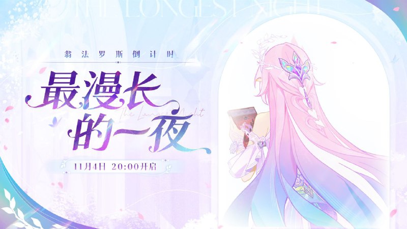 ‌翁法罗斯倒计时 | 「最漫长的一夜」 慢直播将于11月4日20:00正式播出